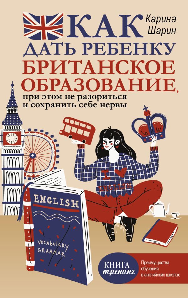 Как дать ребенку британское образование, при этом не разориться и сохранить себе нервы. Шарин Карина Леонидовна