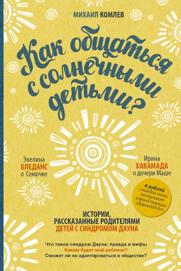 Как общаться с солнечными детьми? Как общаться с солнечными детьми? Хакамада Ирина, Бледанс Эвелина
