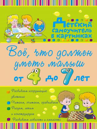 Всё, что должен уметь малыш от 4 до 7 лет. Большой самоучитель для самых маленьких в картинках Всё, что должен уметь малыш от 4 до 7 лет. Большой самоучитель для самых маленьких в картинках Никитенко И.Ю., Попова И.М.