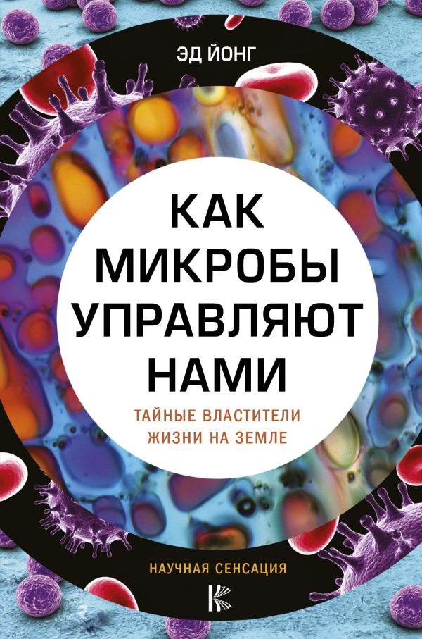 Zakazat.ru: Как микробы управляют нами. Тайные властители жизни на Земле. Йонг Эд