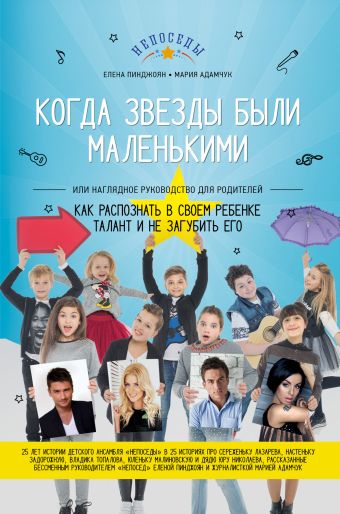 Как распознать в своем ребенке талант и не загубить его Как распознать в своем ребенке талант и не загубить его Пинджоян Е.М., Адамчук М.А.