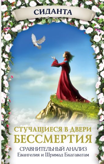 Стучащиеся в двери бессмертия Стучащиеся в двери бессмертия Чернин В.Э.
