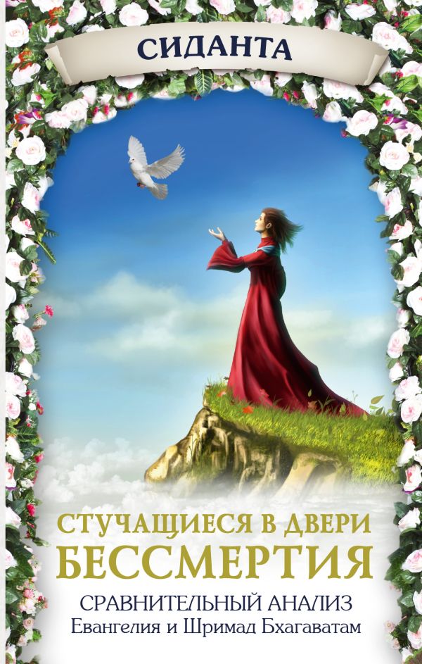 Стучащиеся в двери бессмертия Стучащиеся в двери бессмертия Чернин В.Э.