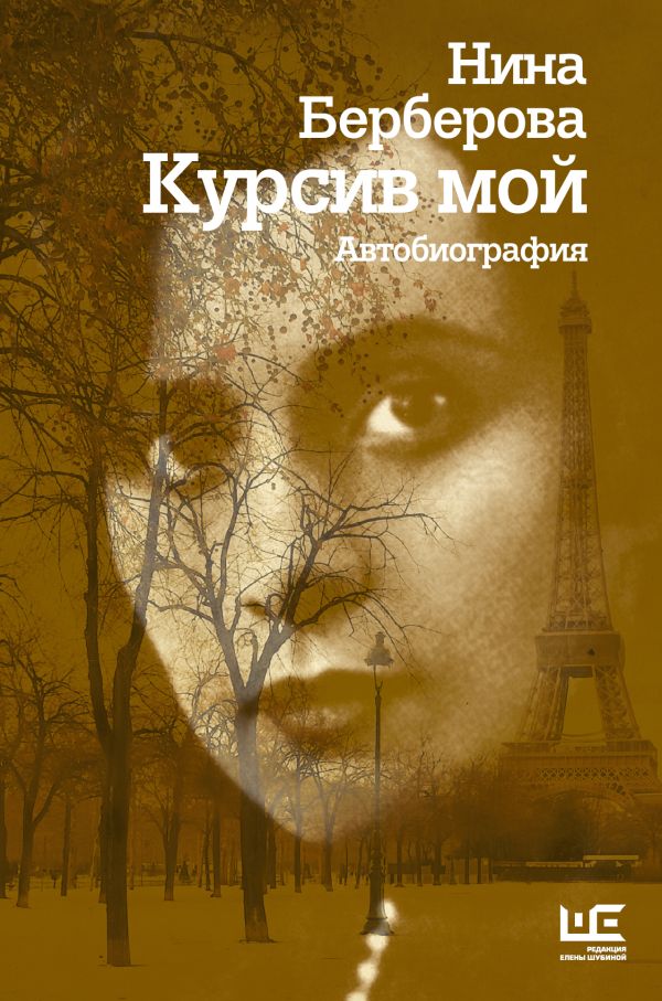 Курсив мой Курсив мой Берберова Н.Н.