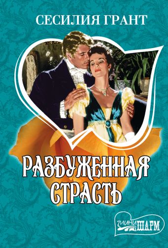 Разбуженная страсть Разбуженная страсть Грант С.