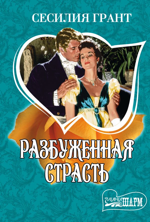 Разбуженная страсть Разбуженная страсть Грант С.