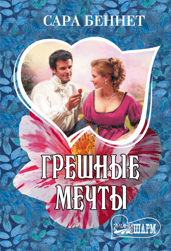Грешные мечты Грешные мечты Беннет С.