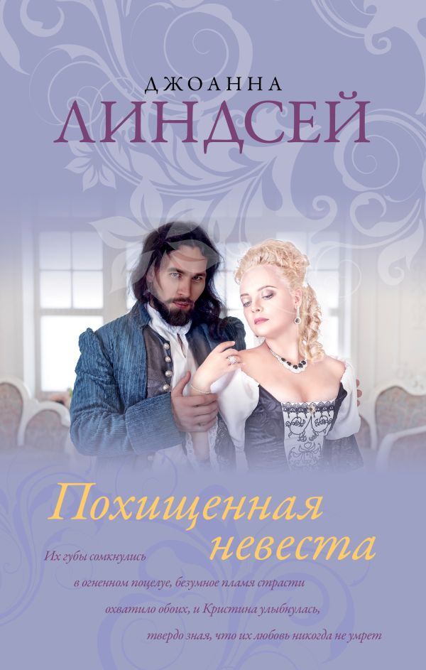 Похищенная невеста Похищенная невеста Линдсей Д.