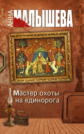 Мастер охоты на единорога Мастер охоты на единорога Малышева А.В.
