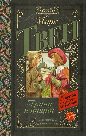 Принц и нищий Принц и нищий Твен М.
