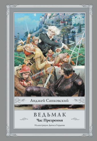 Ведьмак: Час Презрения Ведьмак: Час Презрения Сапковский А.