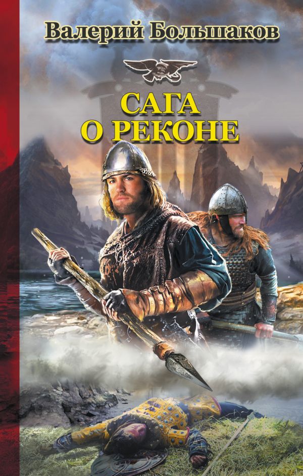 Сага о реконе Сага о реконе Большаков В.П.