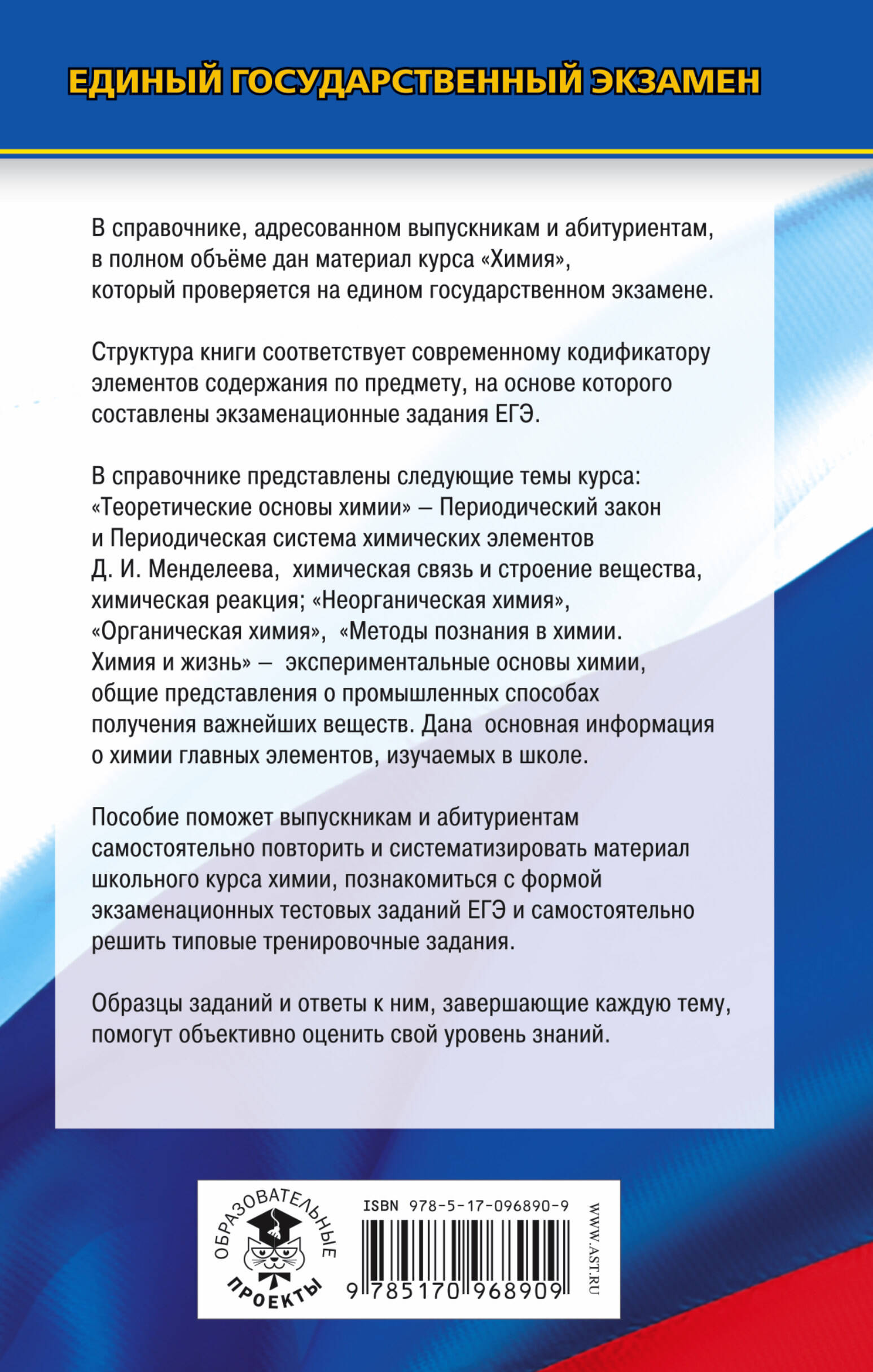 ЕГЭ. Химия. Новый полный справочник для подготовки к ЕГЭ (Савинкина Елена  Владимировна). ISBN: 978-5-17-096890-9 ➠ купите эту книгу с доставкой в  интернет-магазине «Буквоед»