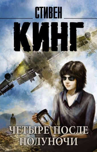 Четыре после полуночи Четыре после полуночи Кинг С.