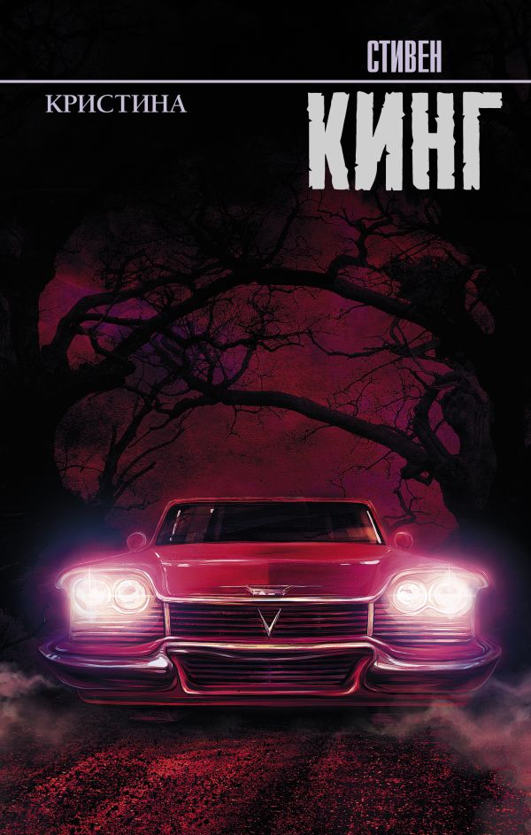 Zakazat.ru: Кристина. Кинг Стивен