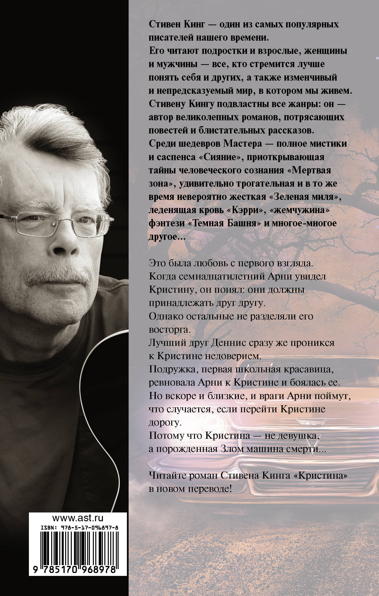 Кристина (Кинг Стивен). ISBN: 978-5-17-096897-8 ➠ купите эту книгу с  доставкой в интернет-магазине «Буквоед»