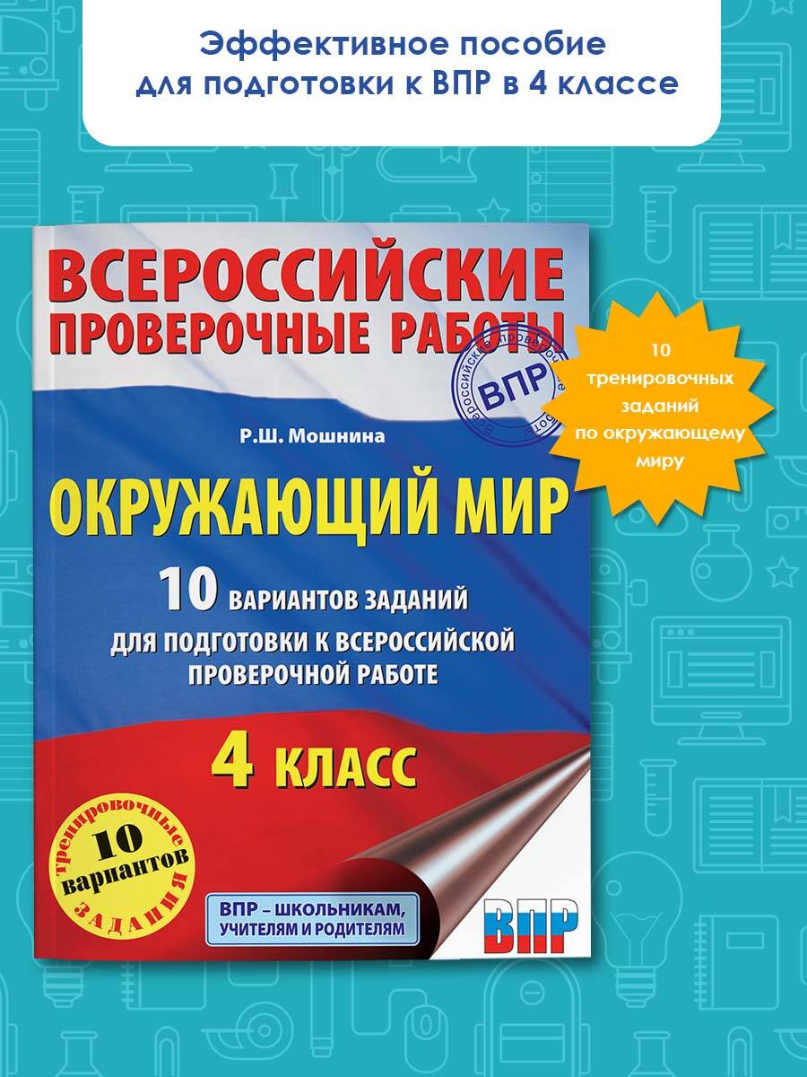 Окружающий мир. 10 вариантов заданий для подготовки к всероссийской  проверочной работе. 4 класс (Мошнина Рауза Шамилевна). ISBN:  978-5-17-096904-3 ➠ купите эту книгу с доставкой в интернет-магазине  «Буквоед»