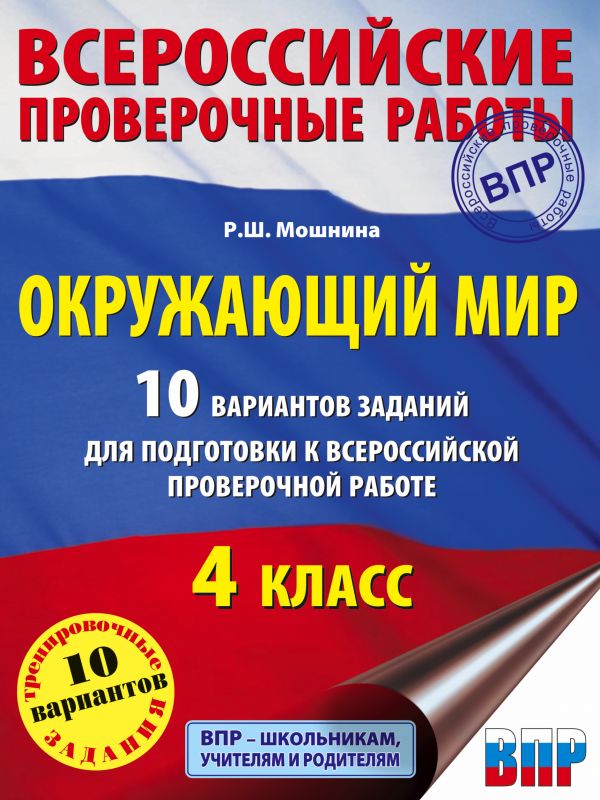 Окружающий мир. 10 вариантов заданий для подготовки к всероссийской проверочной работе. 4 класс. Мошнина Рауза Шамилевна