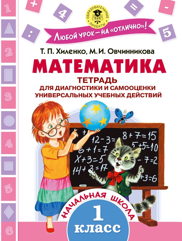 Хиленко Татьяна Петровна, Овчинникова Марина Ивановна - Математика. Тетрадь для диагностики и самооценки универсальных учебных действий. 1 класс