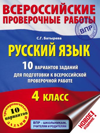 Русский язык. 10 вариантов заданий для подготовки к всероссийской проверочной работе. 4 класс Русский язык. 10 вариантов заданий для подготовки к всероссийской проверочной работе. 4 класс Батырева С.Г.