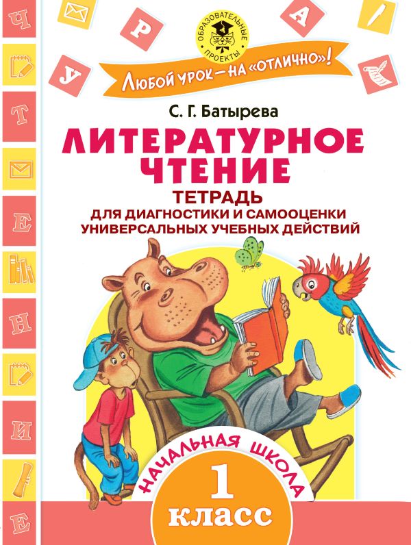 

Литературное чтение. Тетрадь для диагностики и самооценки универсальных учебных действий. 1 класс