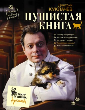 

Пушистая книга. Кошки - счастье рядом!