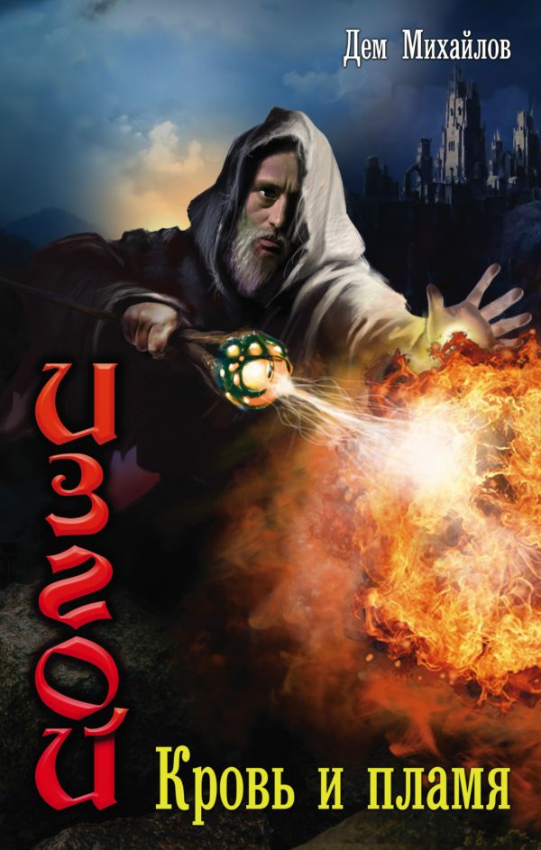 Zakazat.ru: Изгой: Кровь и пламя. Михайлов Дем