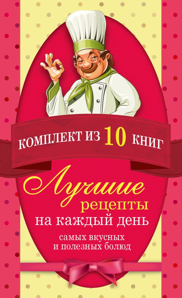 Лучшие рецепты на каждый день самых вкусных и полезных блюд Лучшие рецепты на каждый день самых вкусных и полезных блюд