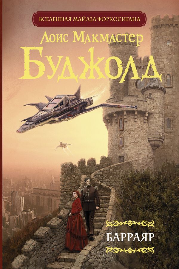 Zakazat.ru: Барраяр. Буджолд Лоис Макмастер