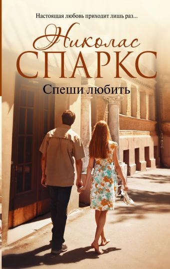 Спеши любить Спеши любить Спаркс Н.