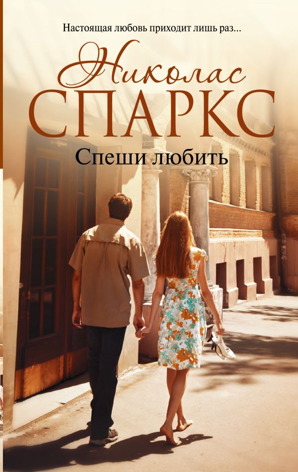 Спеши любить Спеши любить Спаркс Н.