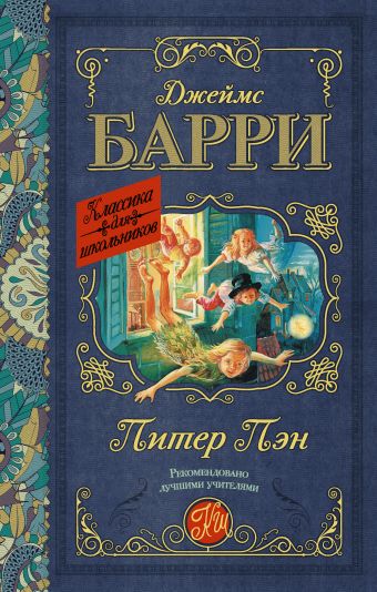 Питер Пэн Питер Пэн Барри Дж.