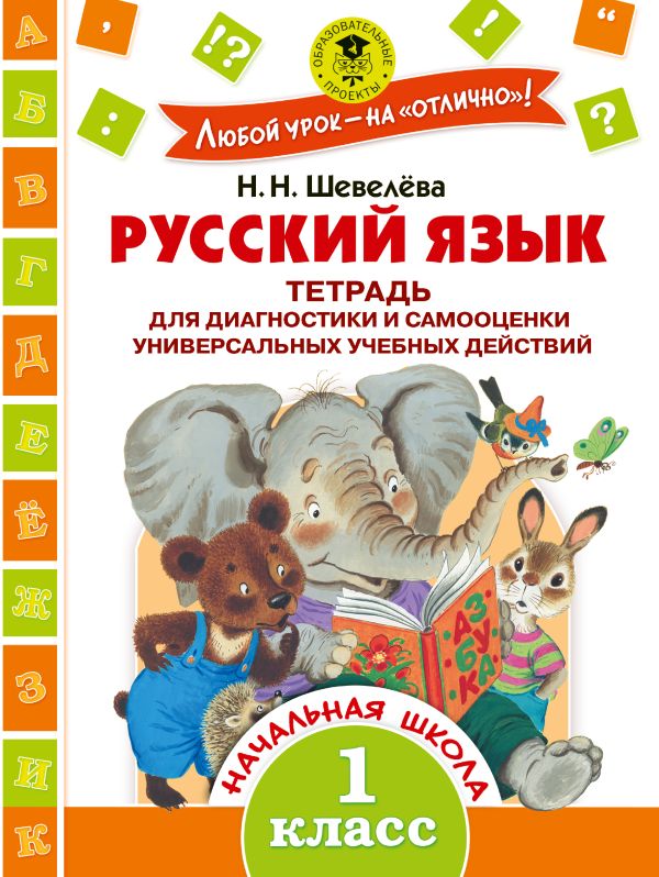 Русский язык. Тетрадь для диагностики и самооценки универсальных учебных действий. 1 класс Русский язык. Тетрадь для диагностики и самооценки универсальных учебных действий. 1 класс Шевелёва Н.Н.