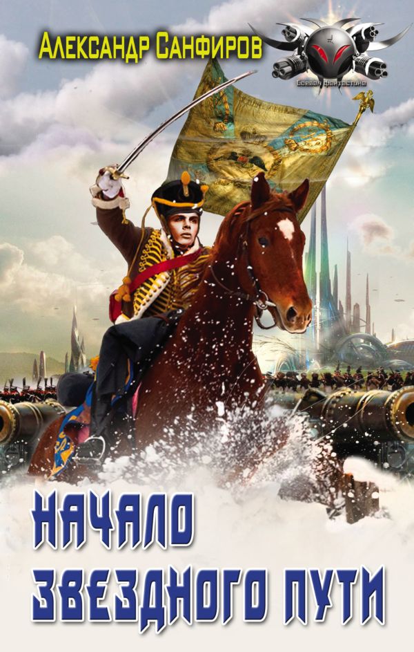 Начало звездного пути Начало звездного пути Санфиров А.Ю.