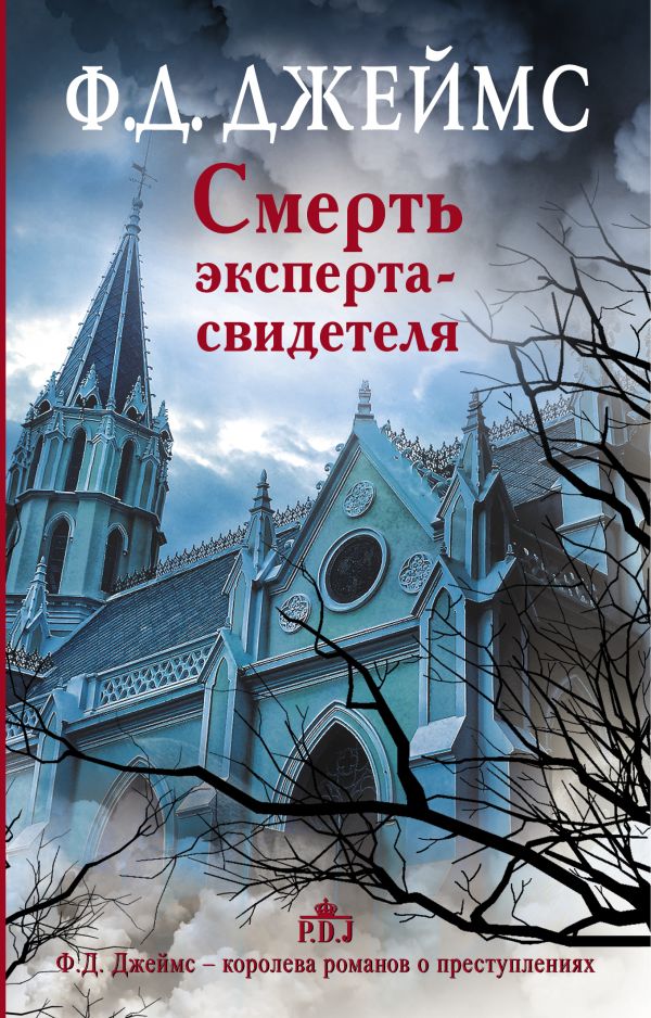 Смерть эксперта-свидетеля Смерть эксперта-свидетеля Джеймс Ф.Д.