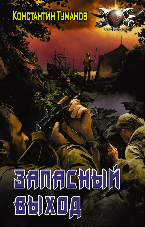Zakazat.ru: Запасный выход. Туманов Константин