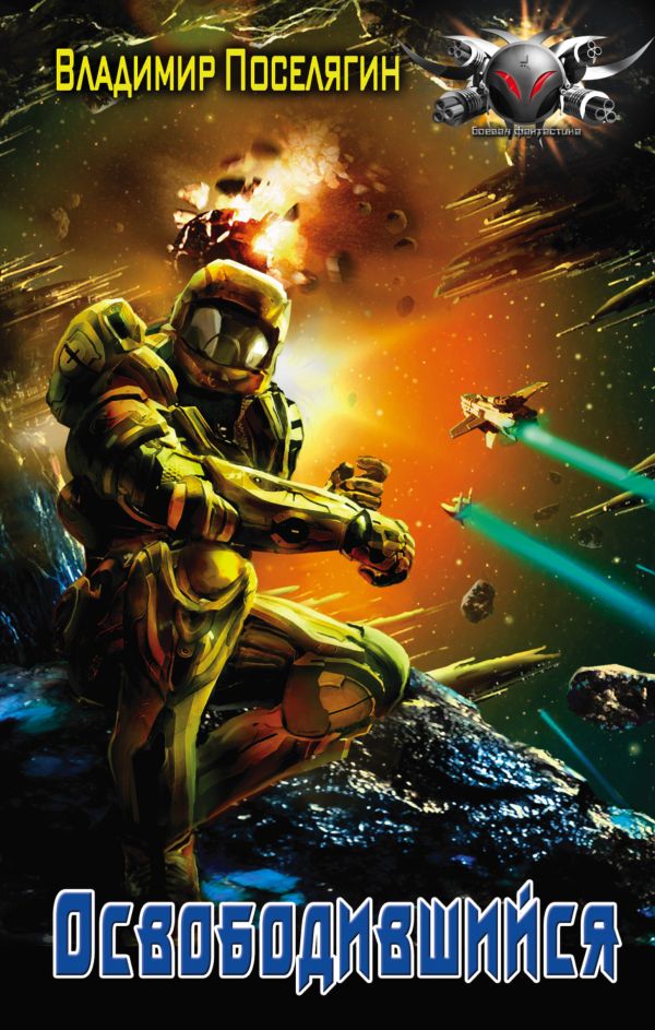 Zakazat.ru: Освободившийся. Поселягин Владимир Геннадьевич