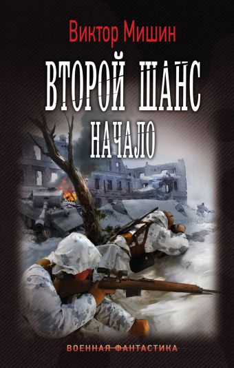Начало Начало Мишин Виктор
