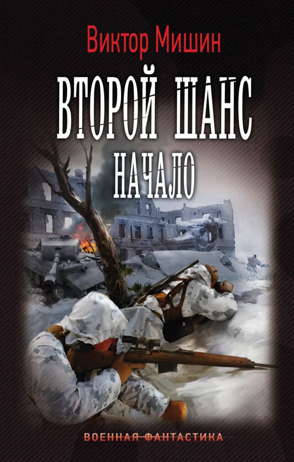 Начало Начало Мишин Виктор