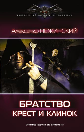 Крест и клинок Крест и клинок Нежинский Александр