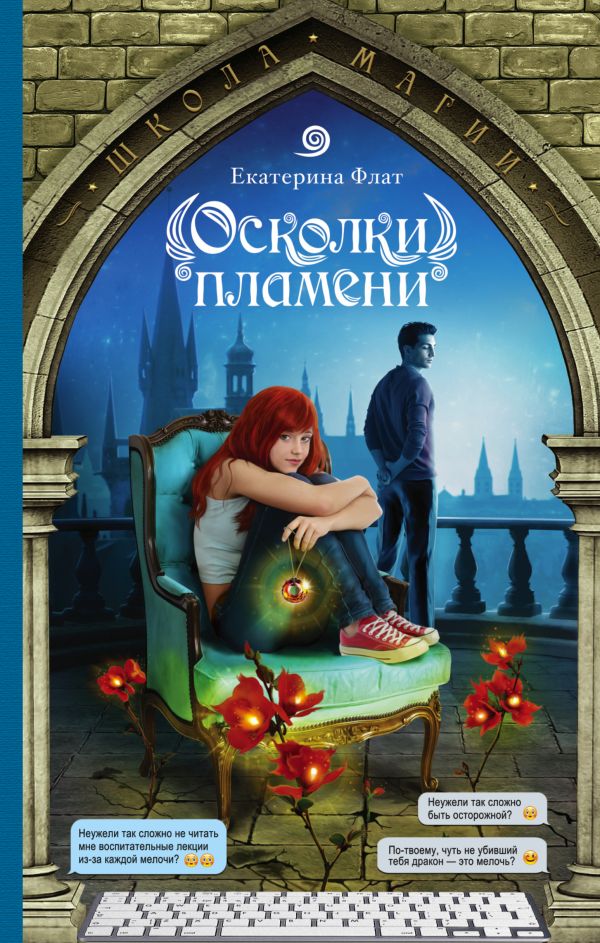 Осколки пламени Осколки пламени Флат Е.