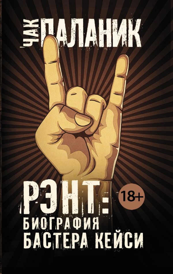 Zakazat.ru: Рэнт: Биография Бастера Кейси. Паланик Чак