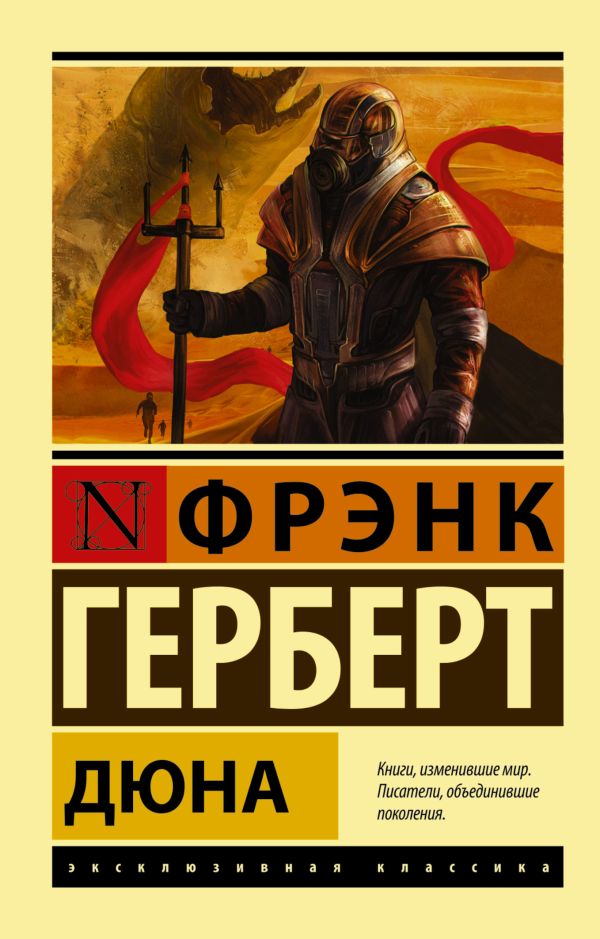 Дюна Дюна Герберт Ф.