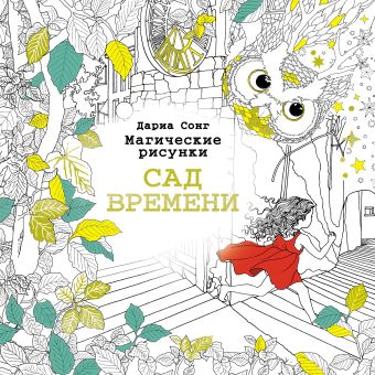 Магические рисунки. Сад времени Магические рисунки. Сад времени .
