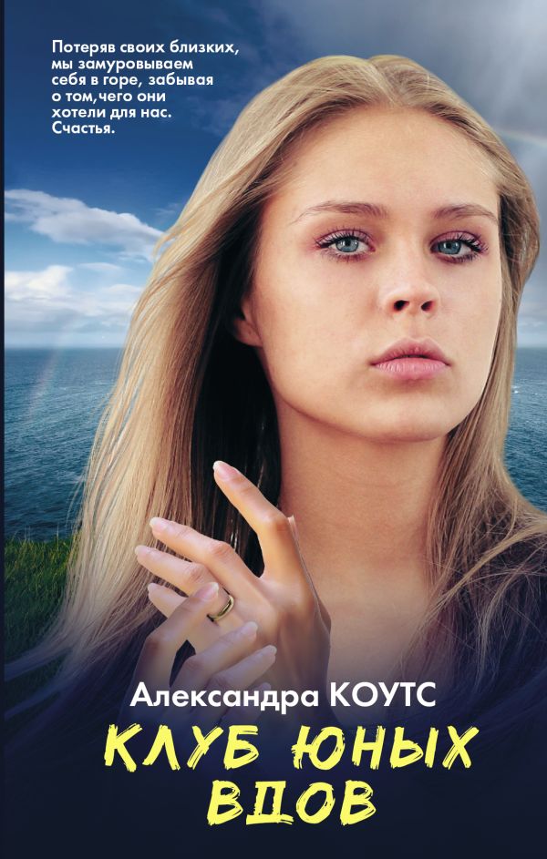 Клуб юных вдов Клуб юных вдов Коутс Александра