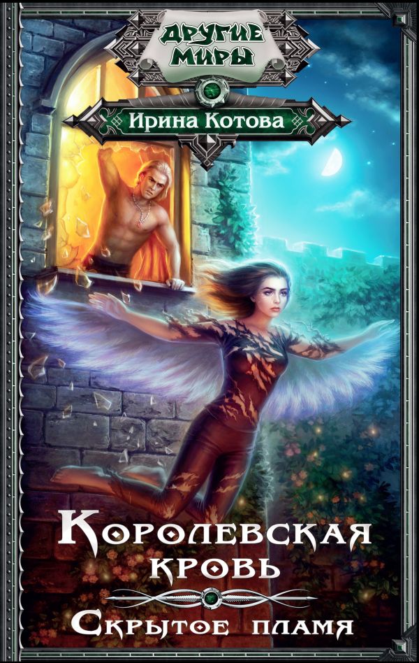 

Королевская кровь. Скрытое пламя