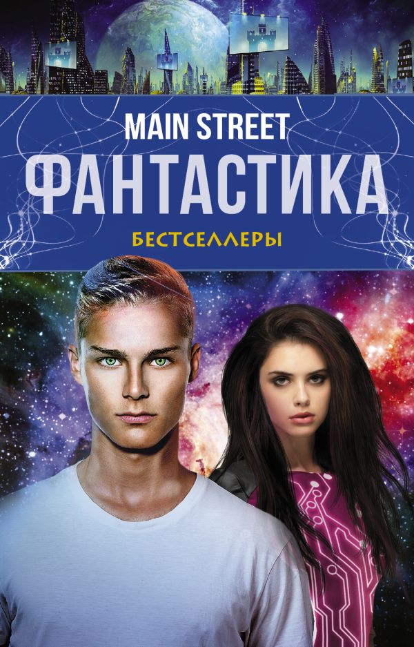 Main Street. Фантастика. The Best Main Street. Фантастика. The Best Хейг Мэтт, Росси Вероника, Бракен А.