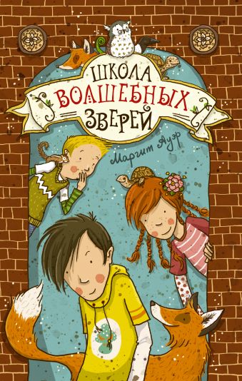Школа волшебных зверей Школа волшебных зверей Ауэр Маргит