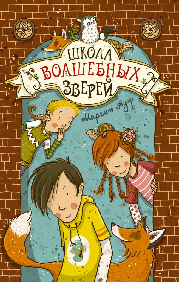 Школа волшебных зверей Школа волшебных зверей Ауэр Маргит