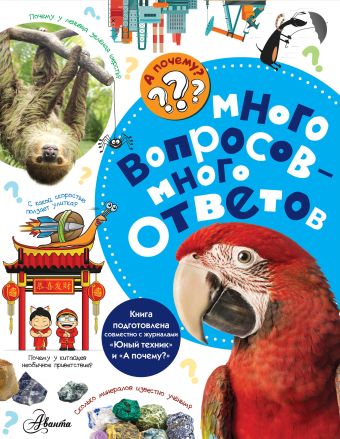 Много вопросов - много ответов Много вопросов - много ответов Малов В.И.